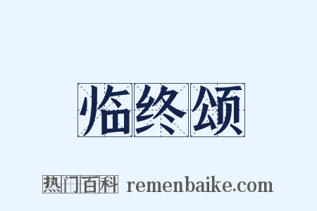 临终颂是什么意思的图片